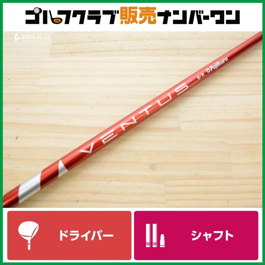 VENTUS シャフト フレックス6X テーラーメイドドライバーシャフト フジクラシャフト 【テーラーメイドスリーブ付】VENTUS RED 6 Velocore