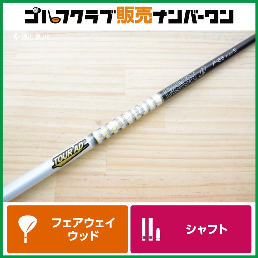 グラファイトデザイン TOUR AD F-65 (フレックスS) GRAPHITE DESIGN（グラファイトデザイン） 【FW用シャフト