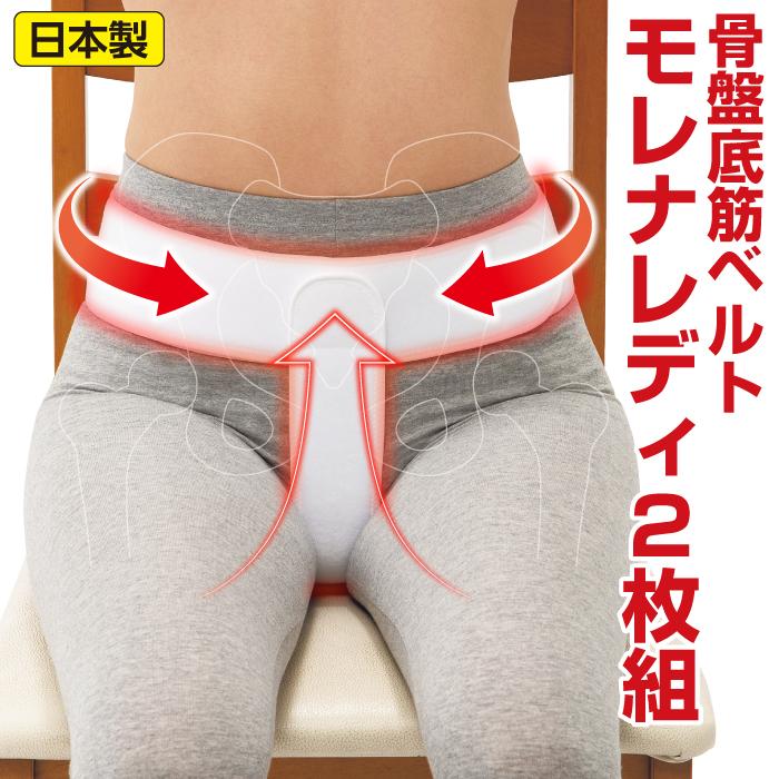 骨盤底筋ベルト モレナレディ 2枚組 膀胱瘤 尿漏れ 高齢者 ヒップ
