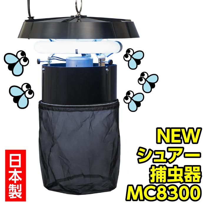 害虫 シュアー捕虫器 MC8300 飛行虫 防虫ネット 畜舎 キノコ栽培