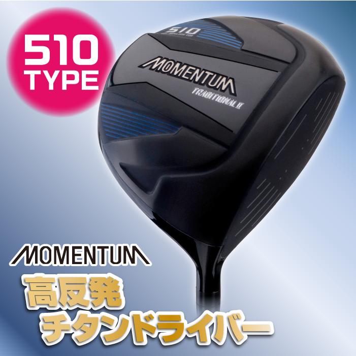 モメンタム MOMENTUM 高反発 チタンドライバー 510 カーボンシャフト