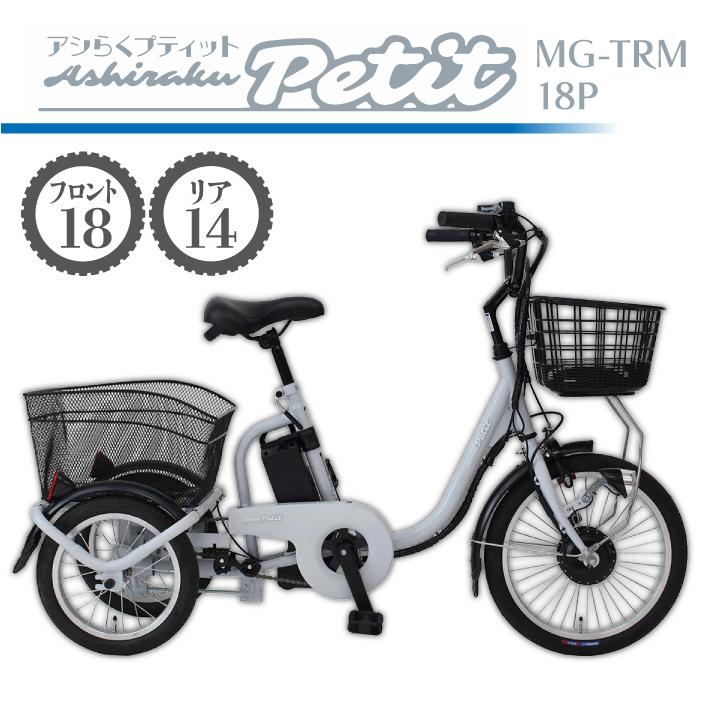 電動アシスト三輪自転車 ロータイプ 18インチ 高齢者 シニア ミムゴ アシらく プティット petit MG-TRM18P｜golf-club｜10