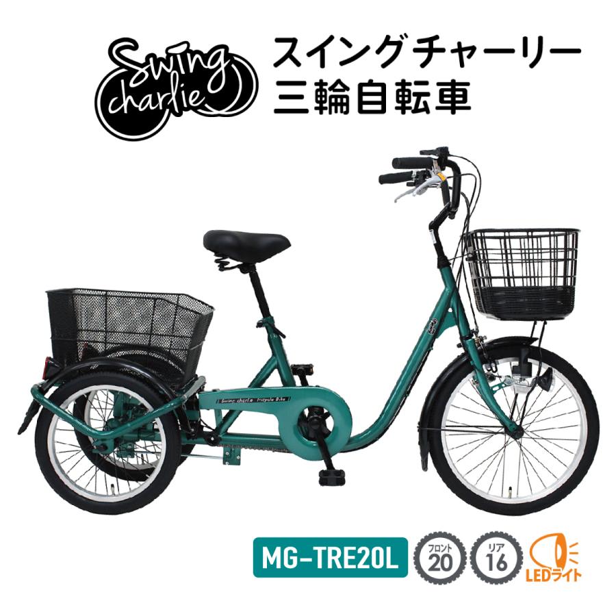 スイングチャーリー三輪自転車 三輪自転車 自転車 スイングチャーリー MG-TRE20L スイング機能 大型