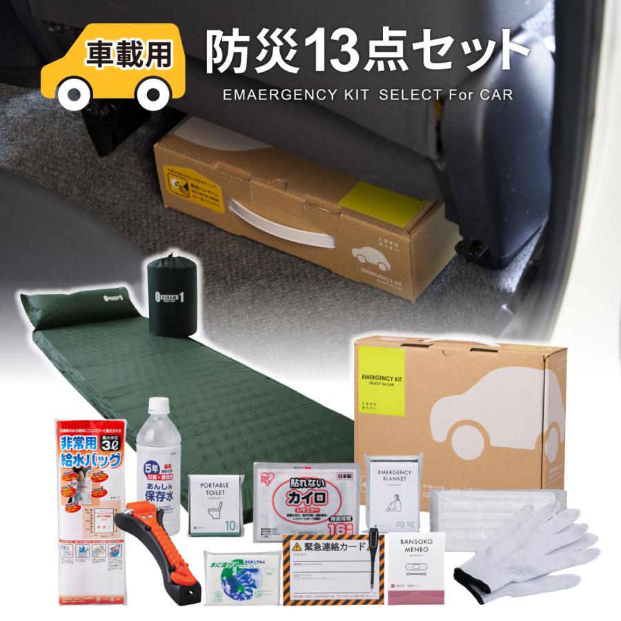 防災13点セット 車載用 1人用 MG-BS1300ST 地震 災害用 非常用