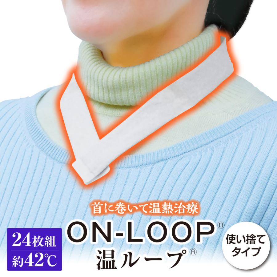 オーシン（OSHIN） 温ループ ON-LOOP オンループ 24枚 一般医療機器 首