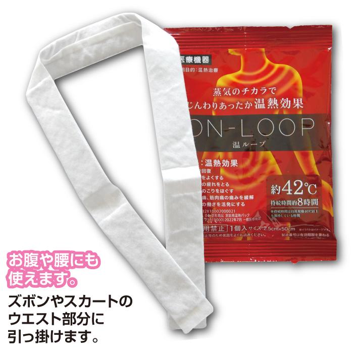 未開封品 ON-LOOP 温ループ 使い捨てカイロ 約42°C 30枚 セット オーシン（OSHIN） 温ループ ON-LOOP オンループ 24枚 一般医療機器 首