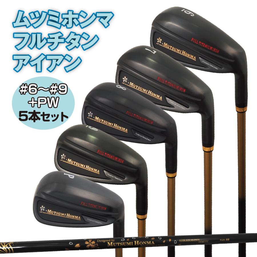 【5本セット】ゴルフクラブ ムツミホンマ MUTSUMI HONMA クラブ フルチタンアイアン メンズ シニア 右利き 2025年モデル カーボンシャフト ブラックIP加工 6番 7番 8番 9番 PW シャフトR SR 飛距離 titanium 5本セット】ゴルフクラブ MUTSUMI HONMA ムツミホンマ フルチタン