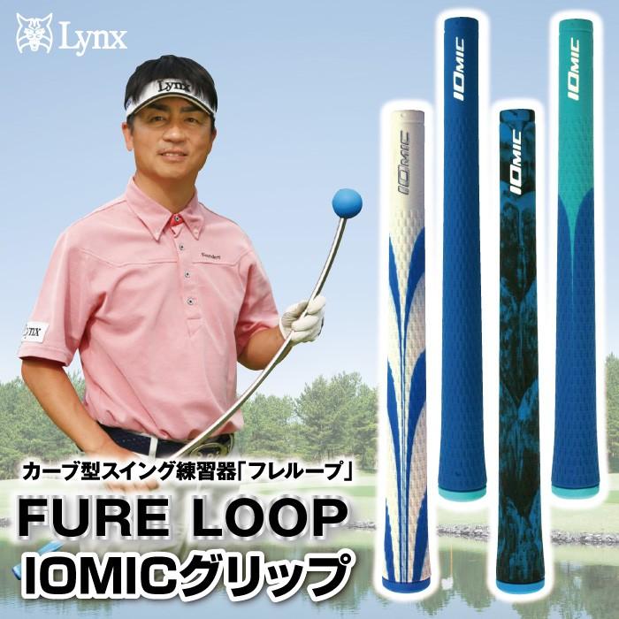 リンクス フレループ イオミックグリップ Iomic ゴルフ練習器具 素振り スイング 矯正 室内 おすすめ ゴルクラ 通販 Yahoo ショッピング