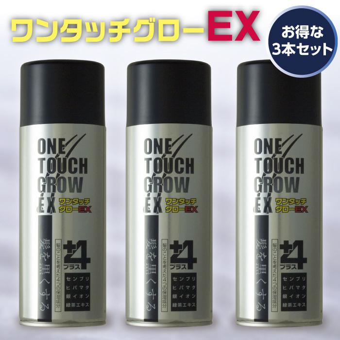 ワンタッチグローEX 3本セット 増毛 スプレー式 わかりにく 目立たない ボリュームアップ 洗い流せる 携帯