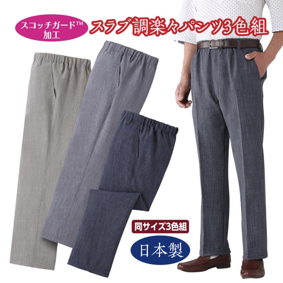 日本製 紳士用 スラックス スコッチガード TM 加工 パンツ 楽々 3色組