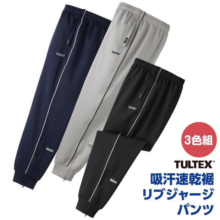 TULTEX（タルテックス） ジャージ パンツ 3色組 吸汗速乾 裾リブ 丈