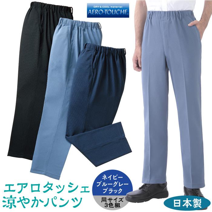 東レ エアロタッシェ 涼やかパンツ 3色組 メンズ スラックス 夏 冷感