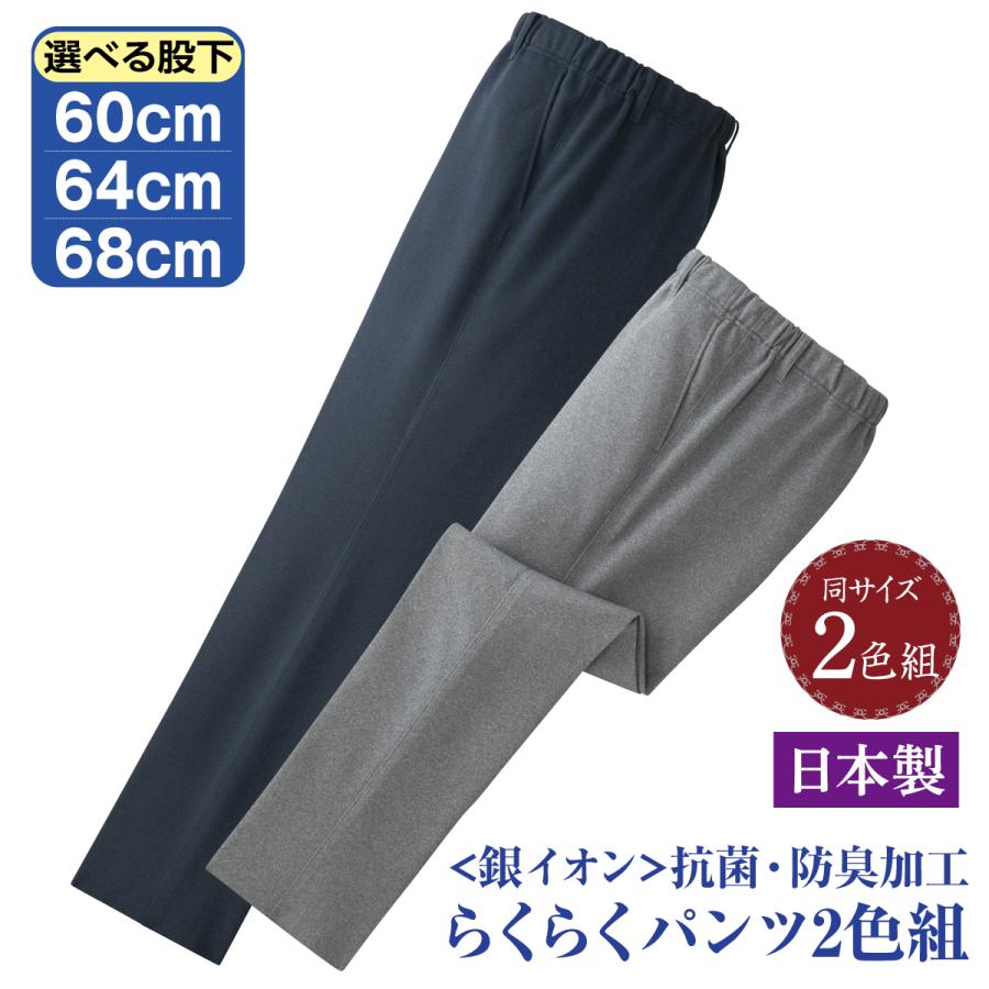 日本製 ズボン 紳士用 スラックス ゆったり パンツ 2色組 抗菌 防臭