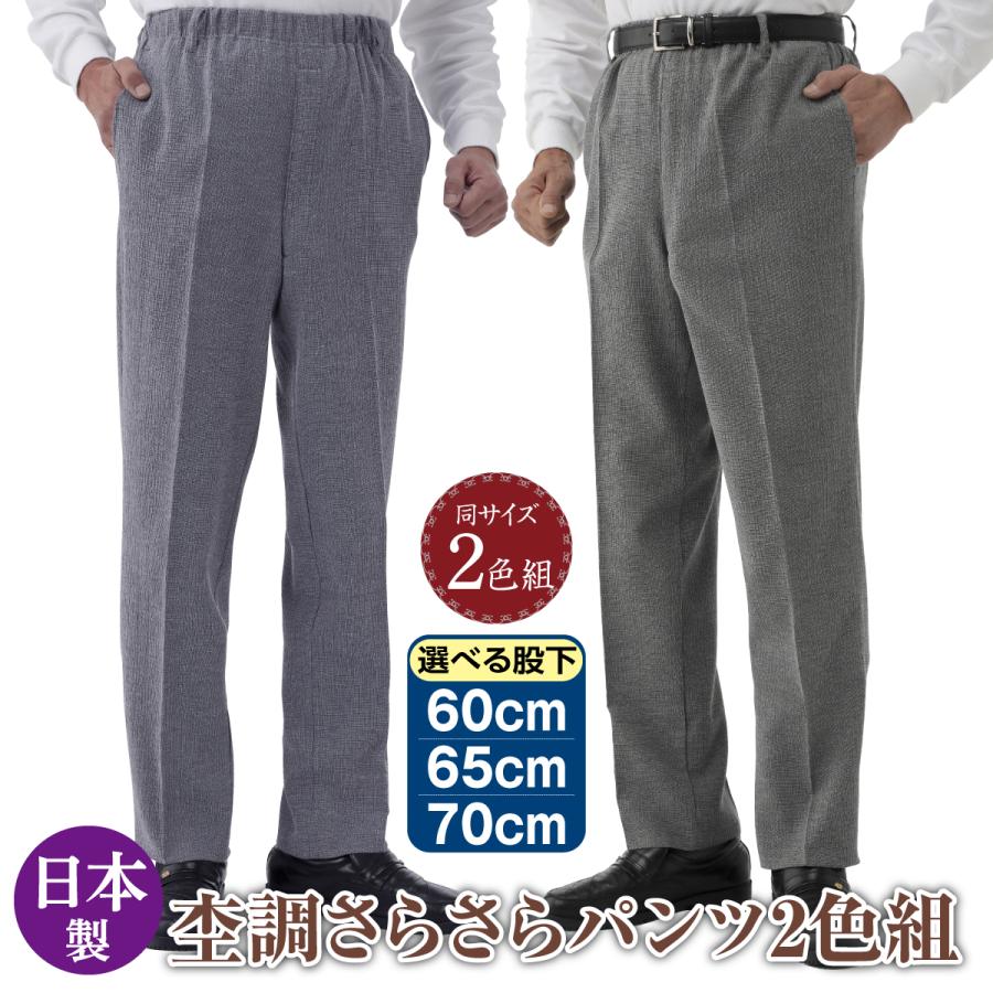 日本製 ズボン 紳士用 スラックス さらさら 杢調 シニア お父さん 楽々