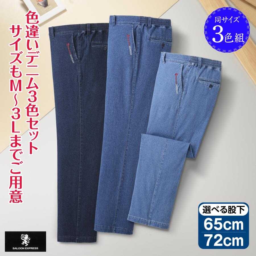 デニムパンツ ズボン 紳士用 パンツ スラックス ストレッチ シニア 3色組 部屋着 おでかけ着 チノパン 股下選べる 65cm 72cm 裾上げ済み ウエストゴム ベルト通し フェード ワンウオッシュ ブリーチュ 3本組 裾上げ不要 お買い得 saloonexpress サルーンエクスプレス デニムパンツ 3色組 ズボン 紳士用 パンツ スラックス ストレッチ