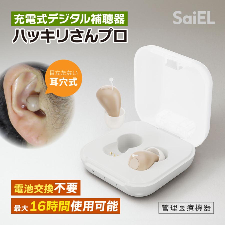 補聴器 充電式 デジタル ハッキリさんプロ SaiEL 両耳 耳穴 電池不要