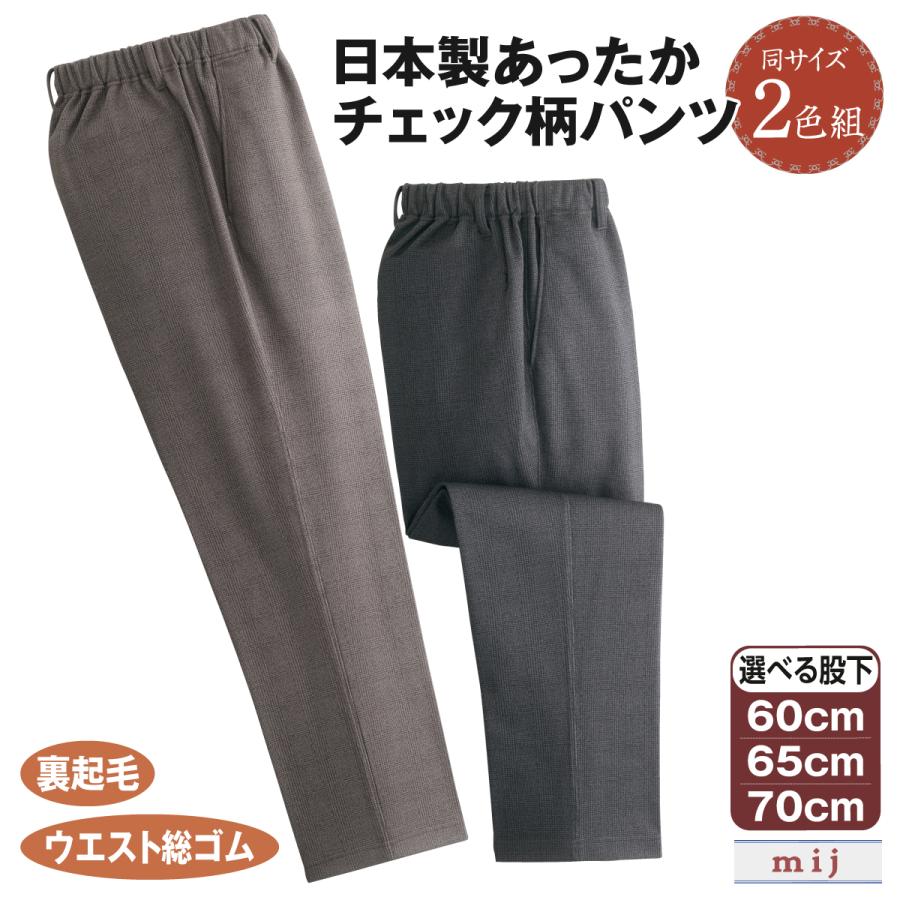 パンツ ズボン チェック柄 日本製 裏起毛 メンズ あったかパンツ 2色