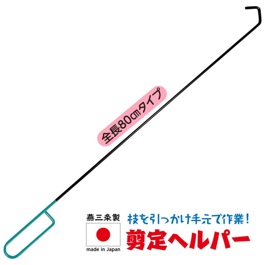 日本製 剪定ヘルパー 80cm 引っかける 手元で作業 落下防止 剪定作業 
