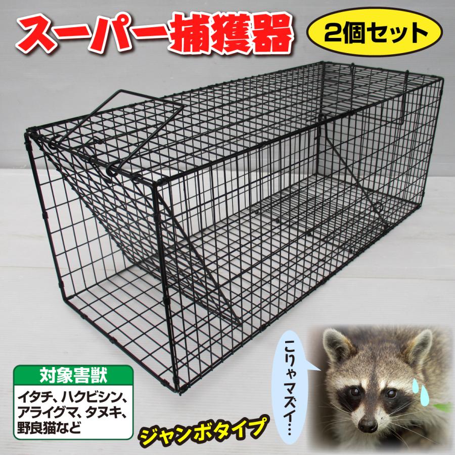2個セット 罠 捕獲器 害獣駆除 スーパー捕獲器 畑荒らし 家畜被害