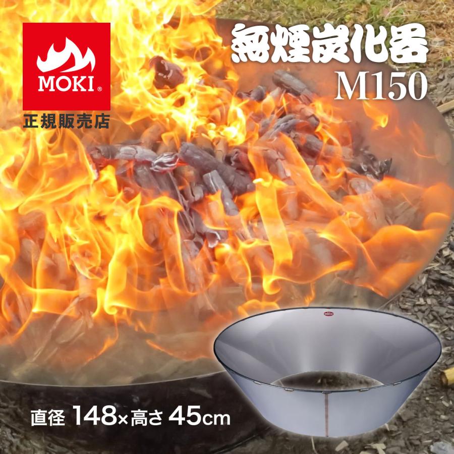 法人限定 モキ製作所 無煙炭化器 M150 焼却炉 家庭用 燃焼器 放置竹林炭化器 MOKI 業務用 ステンレス 大型 炭化機｜golf-club｜02