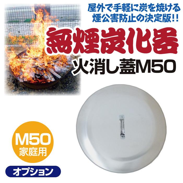 モキ製作所 無煙炭化器M50専用 火消し蓋 焼却炉 家庭用 燃焼器 放置