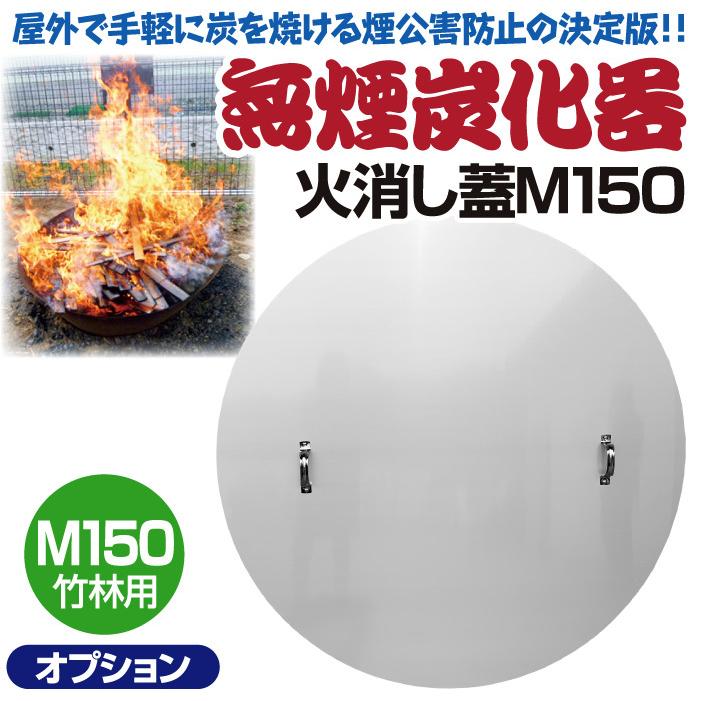 法人限定 モキ製作所 無煙炭化器M150専用 火消し蓋 焼却炉 家庭用 燃焼 