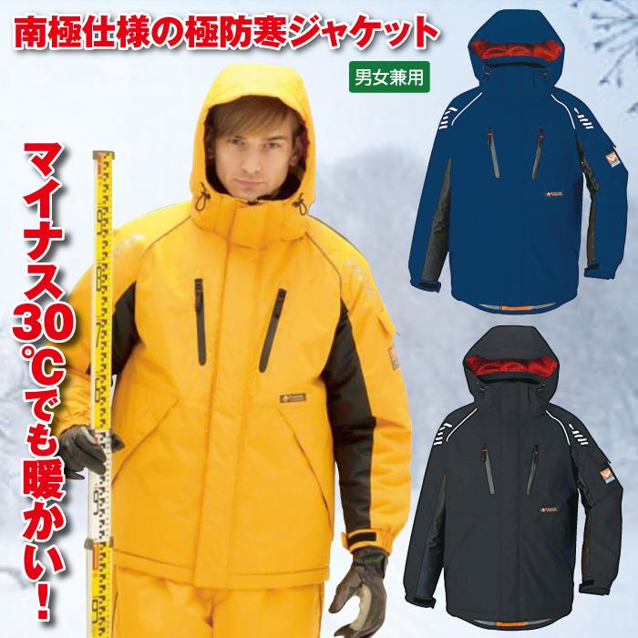 防寒 極寒対応 防水 ジャケット マイナス30℃対応 極防寒 : 身近な優れ 