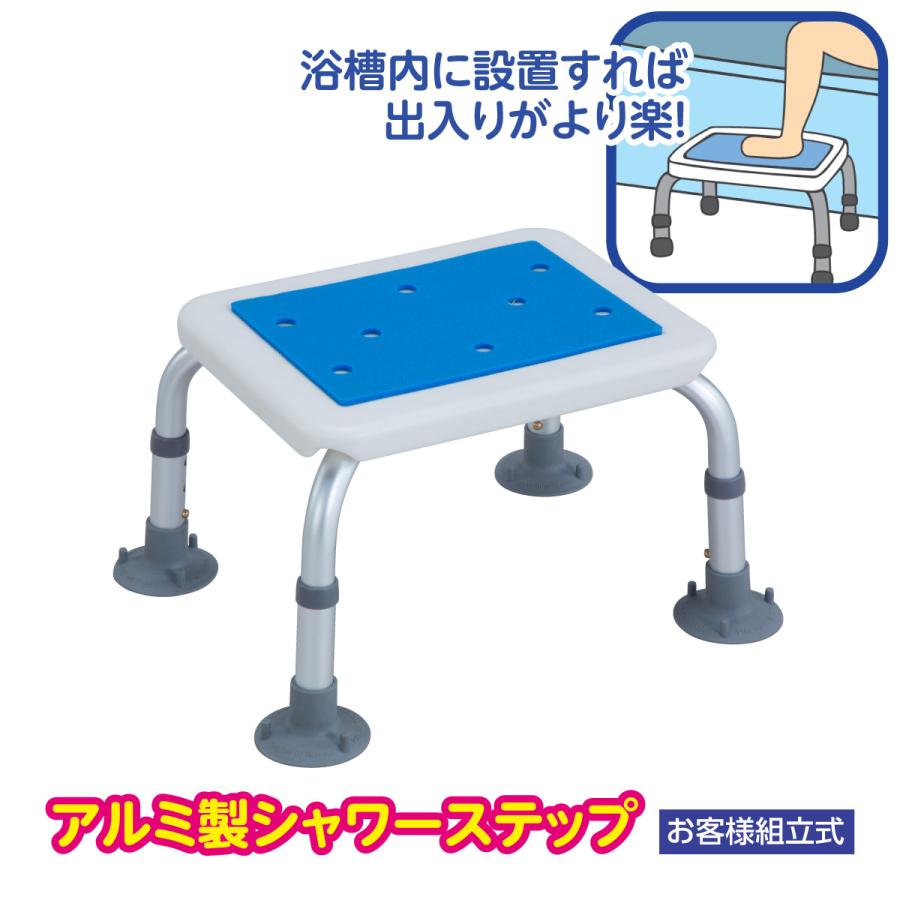 シャワーステップ アルミ製 立ち上がり補助 介助 介護 支え 入浴 浴槽 お風呂 椅子 踏み台 置き台 軽い 丈夫 高齢者 耐荷重100kg 組立式  : 身近な優れものショップ - 通販 - Yahoo!ショッピング