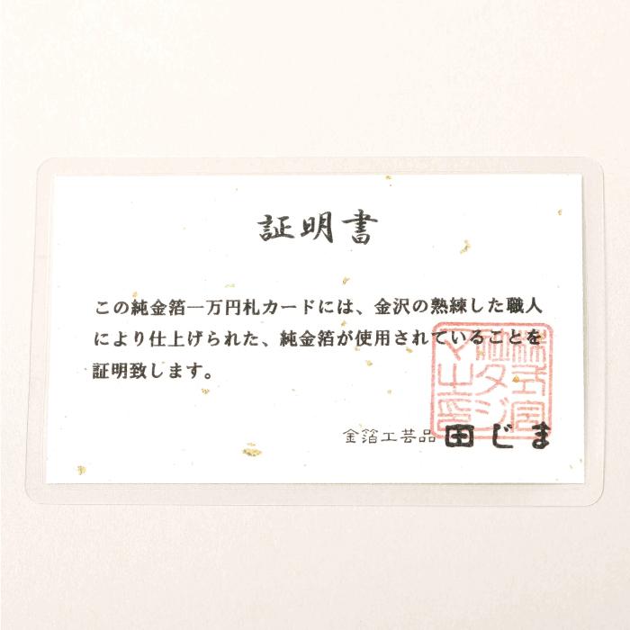 伝統工芸品 渋沢栄一 純金箔一万円札カード 金沢金箔工芸品 田じま 純