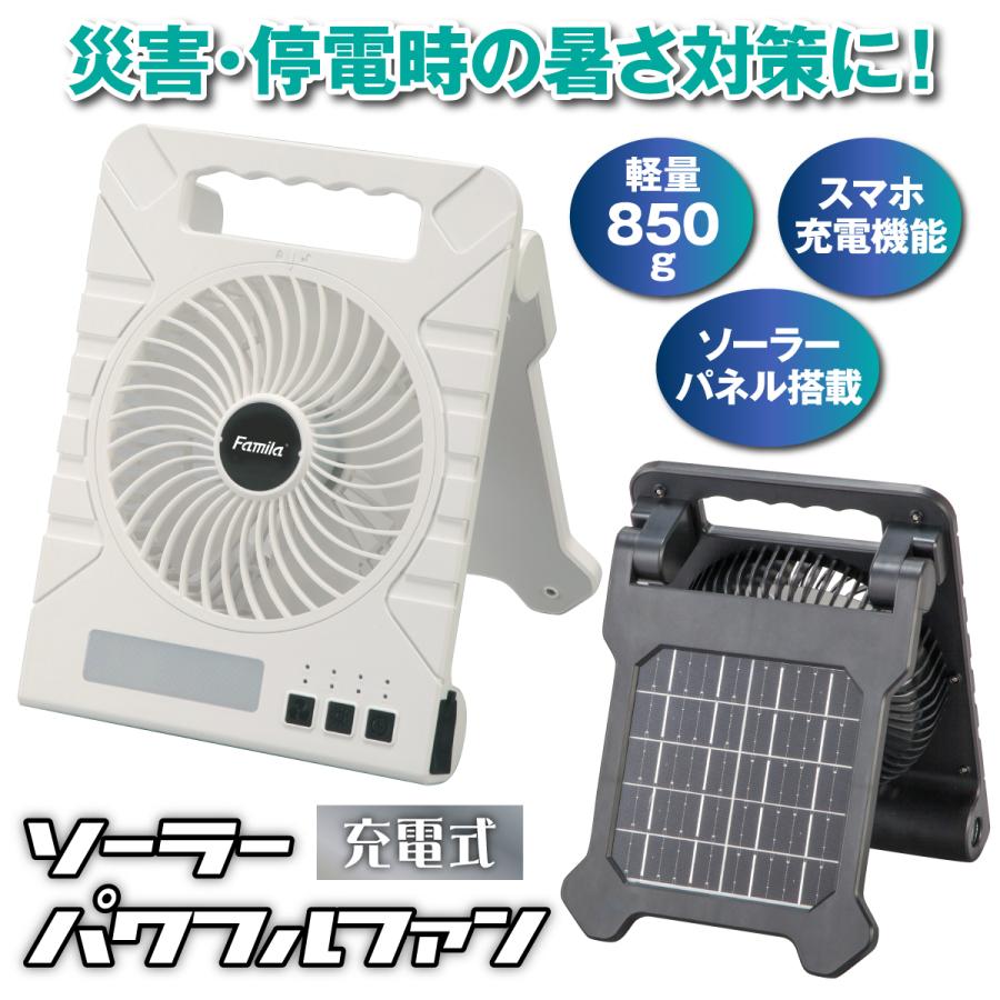 充電式 扇風機 ソーラーパワフルファン ソーラーパネル タイマー機能 アウトドア 災害 停電 LEDライト モバイルバッテリー 太陽光 非常時 暑さ対策 角度調整 風量調整 連続33時間稼動 節電対策 軽量 コンパクト 充電式 扇風機 ソーラーパワフルファン ソーラーパネル タイマー機能