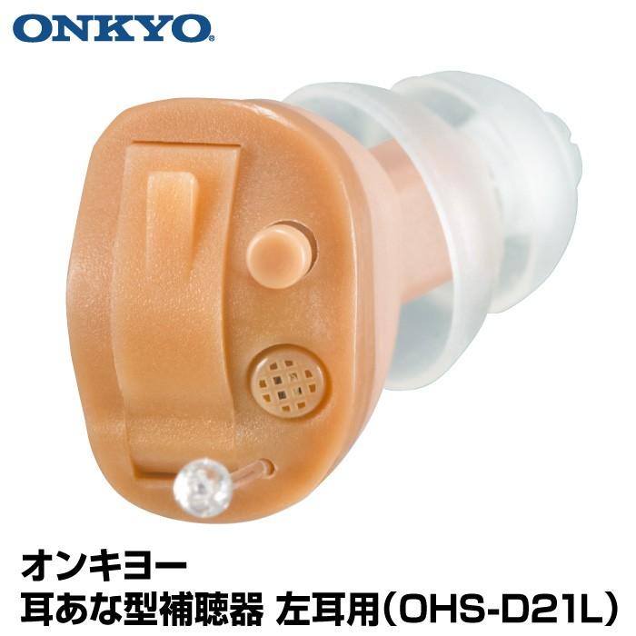 ONKYO 補聴器 OHS-D21L 左耳用 本体 目立たない 耳あな型 超軽量 ONKYO 補聴器 OHS-D21L 左耳用 本体 目立たない 耳あな型 超軽量