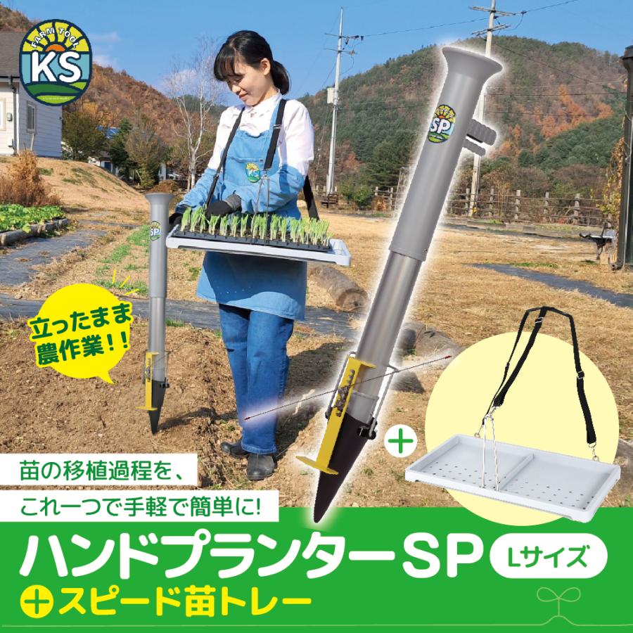 ハンドプランターSP 大 Lサイズ スピード苗トレーセット ハンド移植器