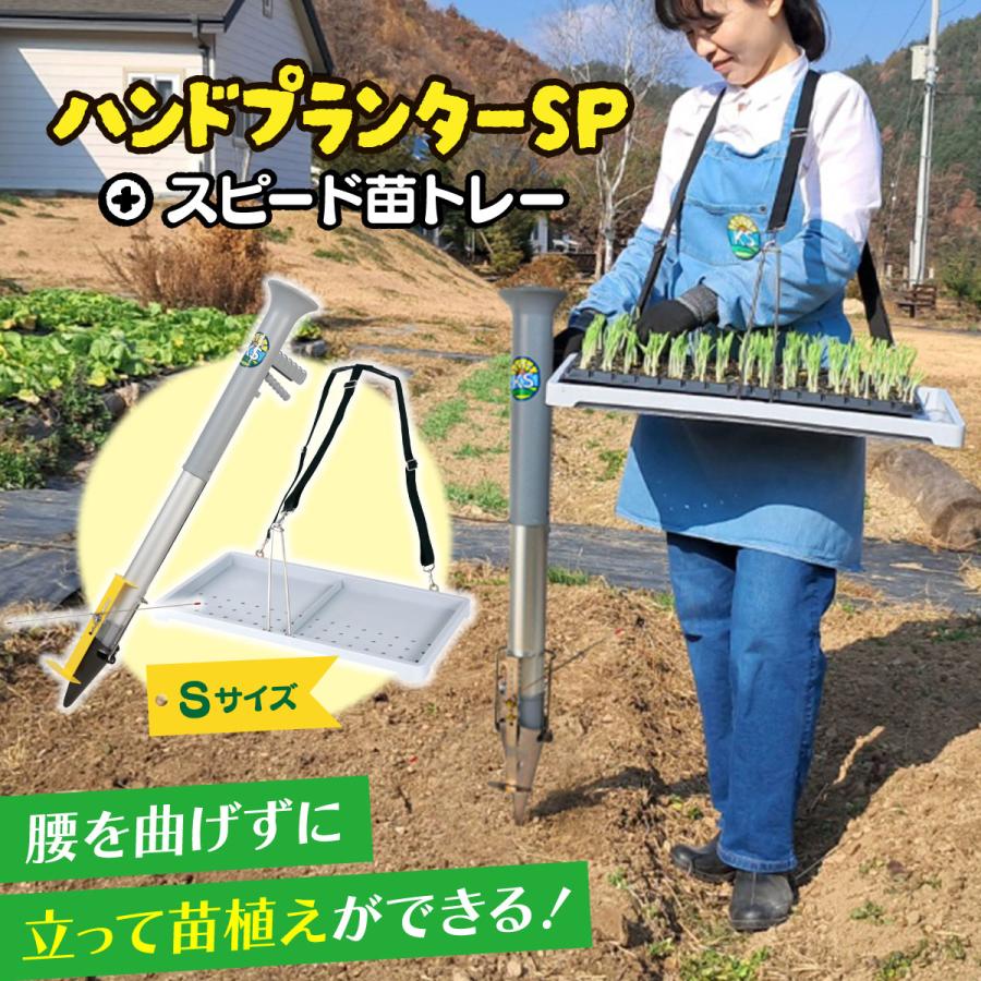ハンドプランターSP 小 Sサイズ スピード苗トレーセット ハンド移植器 