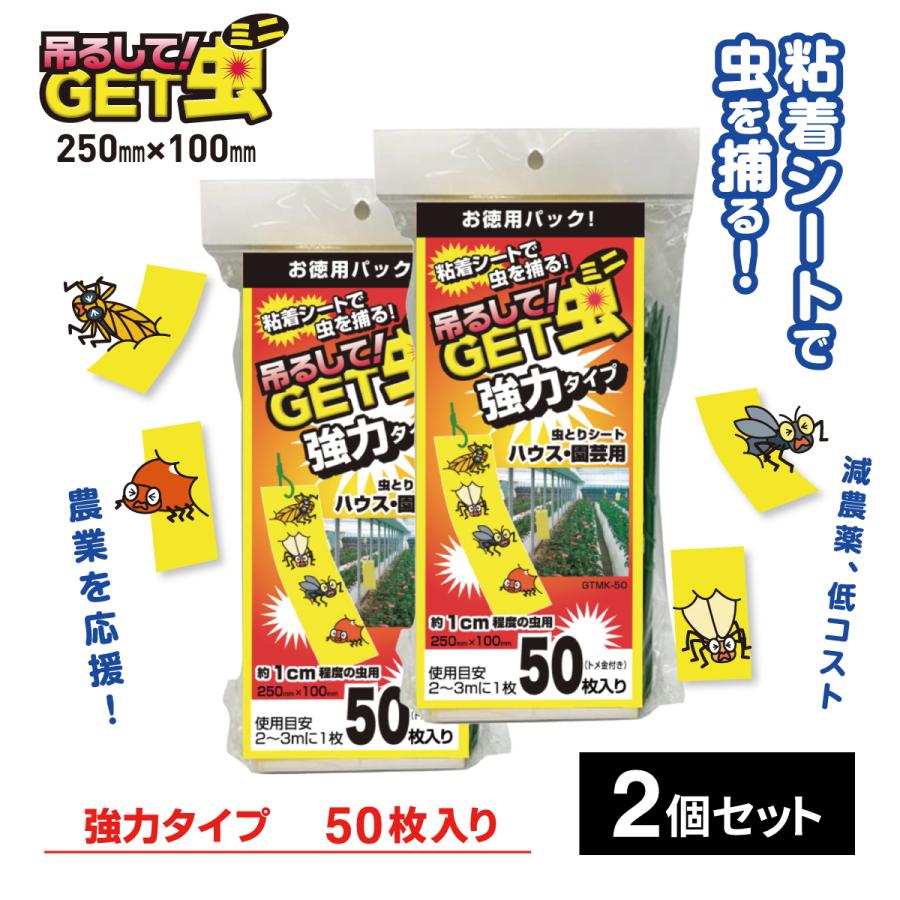虫取りシート 捕虫紙 黄色 吊るしてGET虫ミニ 強力タイプ 50枚入り 2個セット 粘着 ハウス 園芸用 害虫駆除 GTMK-50 :  身近な優れものショップ - 通販 - Yahoo!ショッピング