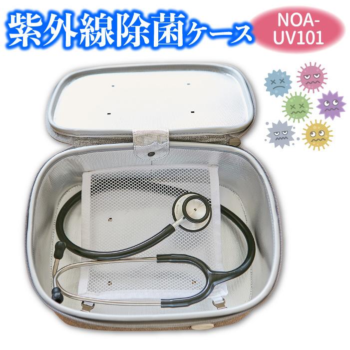 健康 除菌 紫外線 NOA-UV101 除菌ケース 安全設計 UVライト タイマー付