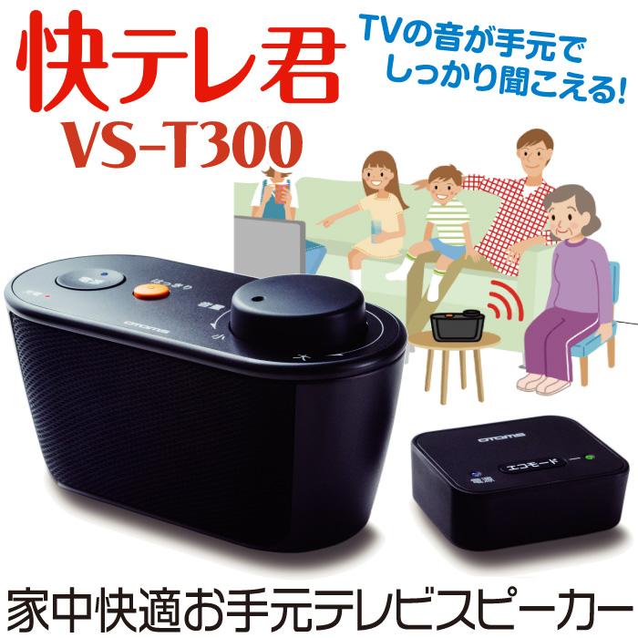 お手元スピーカー 高齢者 テレビ用 ワイヤレス 無線 OTOMS 快 お手元スピーカー 高齢者 テレビ用 ワイヤレス 無線 OTOMS 快