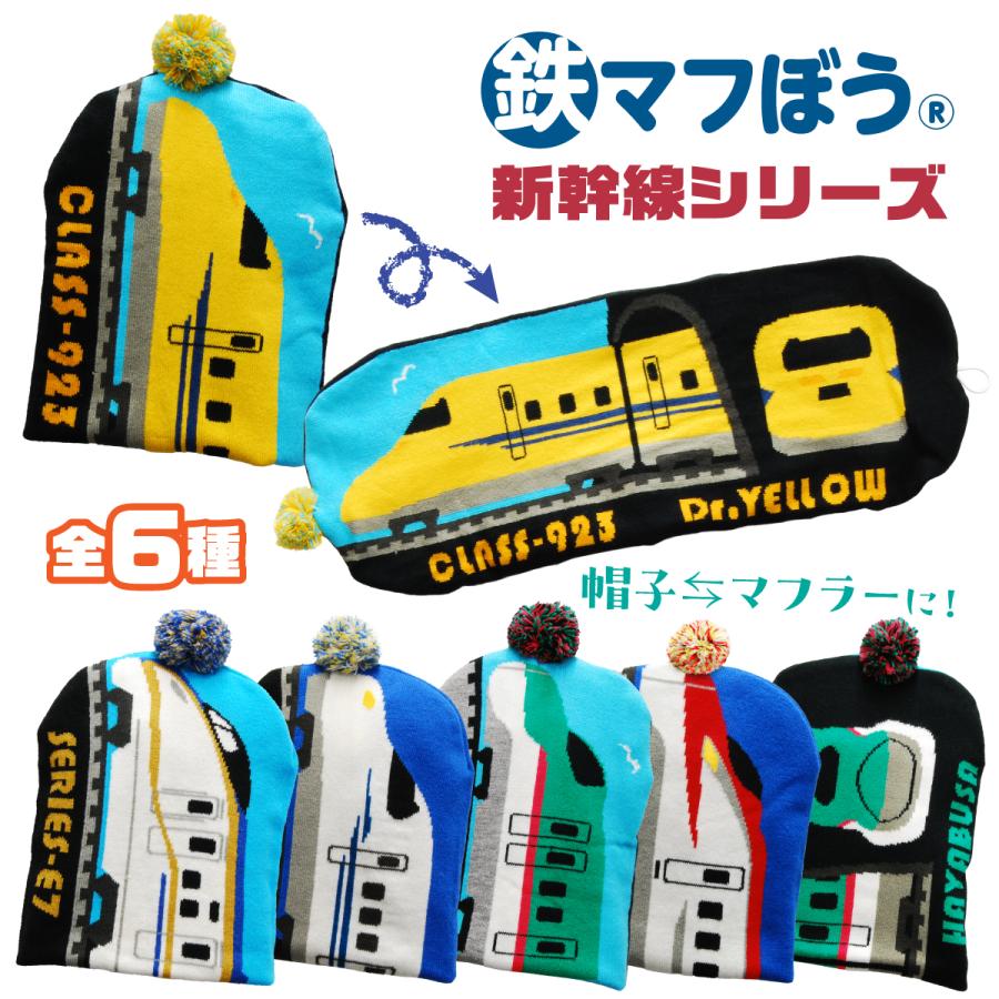 鉄マフぼう JR公認 新幹線 ニット帽 50~54cmマフラー 鉄道 帽子 キッズ