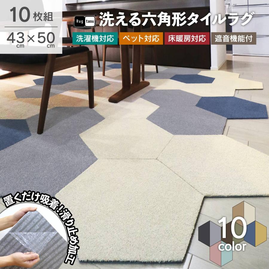 タイルカーペット 六角形 43×50cm 洗える ラグタス タイルラグ