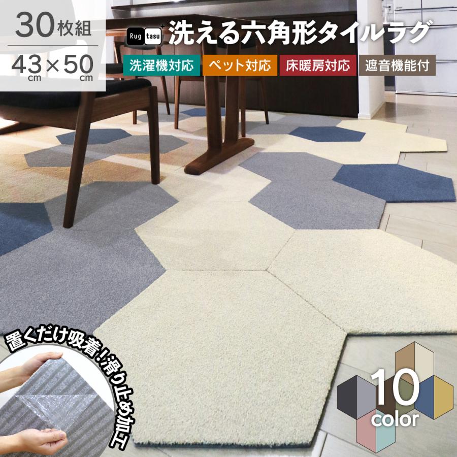 フロアタイル 30枚タイルカーペット 50×50 cm ラグタス タイルラグ