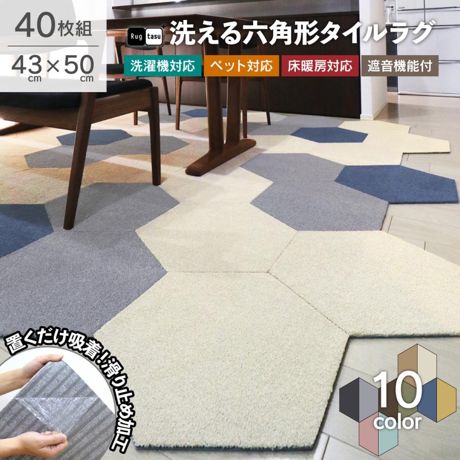 タイルカーペット 六角形 43×50cm 洗える ラグタス タイルラグ 