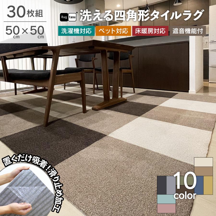 タイルカーペット 50×50 cm 洗える ラグタス タイルラグ スクエア 30枚