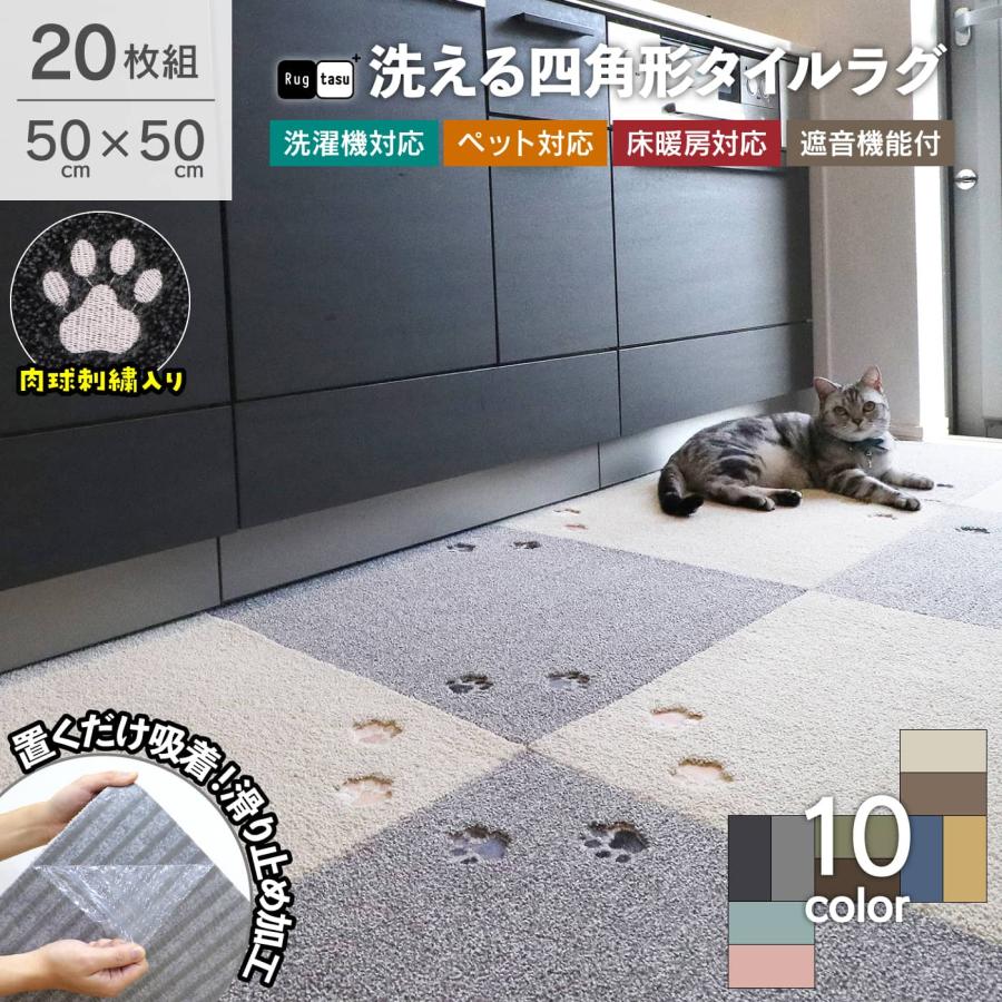 タイルカーペット 50×50 cm 洗える ラグタス タイルラグ てくてく肉球