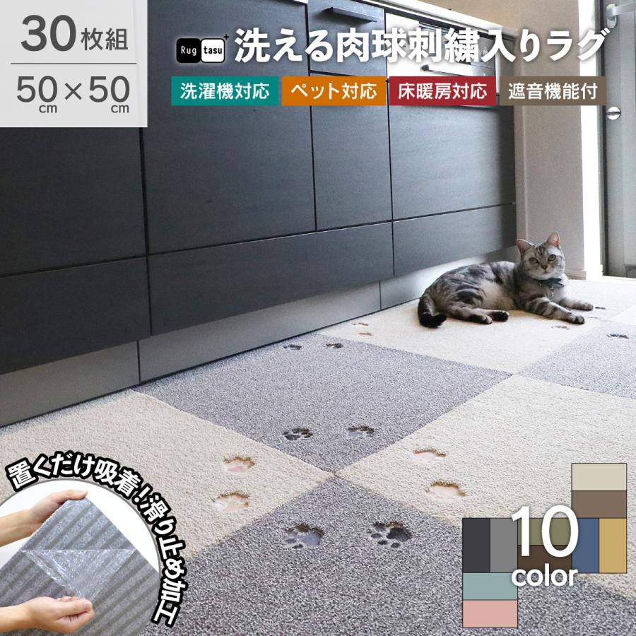 フロアタイル 30枚タイルカーペット 50×50 cm ラグタス タイルラグ タイルカーペット 50×50 cm 洗える ラグタス タイルラグ てくてく肉球
