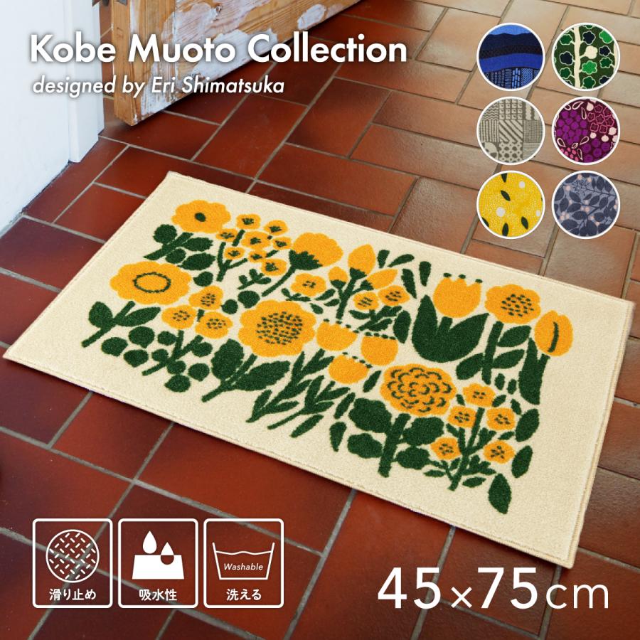 クリーンテックス・ジャパン 玄関マット 室内 屋内 洗える Kobe Muoto