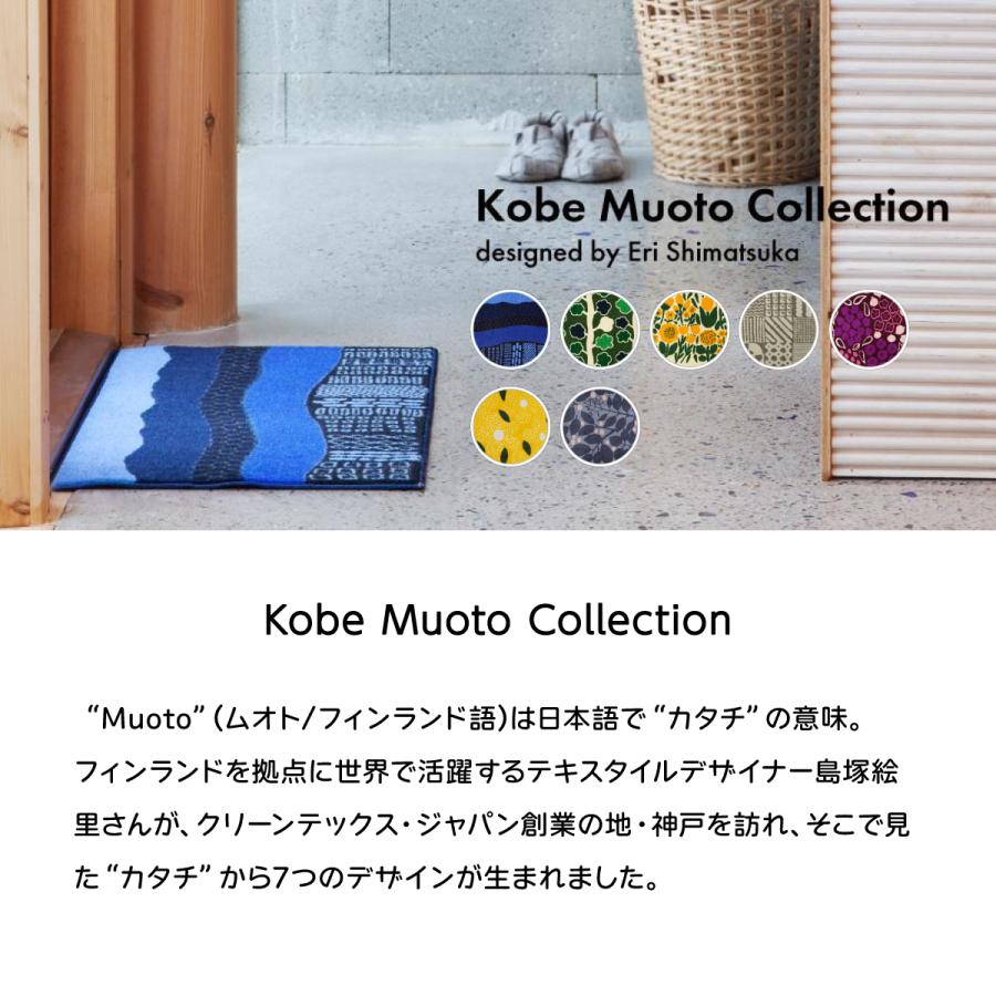 クリーンテックス・ジャパン 玄関マット 室内 屋内 洗える Kobe Muoto
