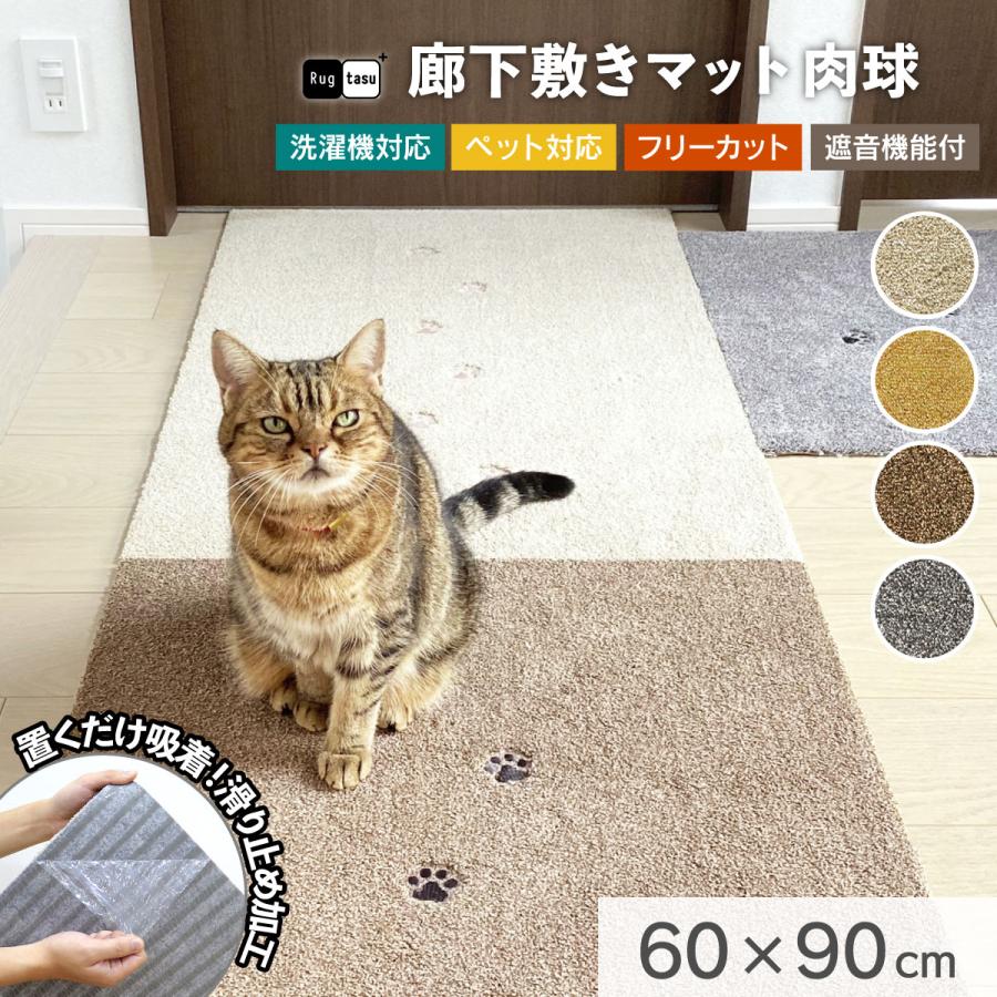 廊下敷きカーペット 肉球 幅60×90cm 玄関 キッチン 階段 マット 洗える 