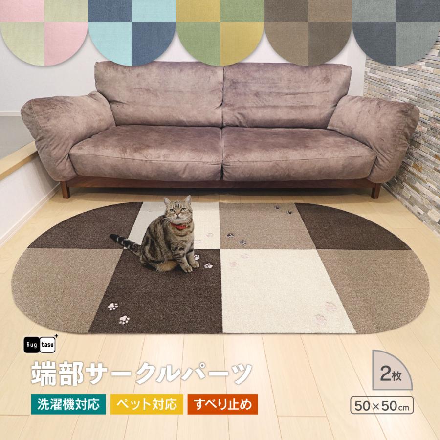 タイルカーペット 50×50 cm 洗える ラグタス タイルラグ サークル