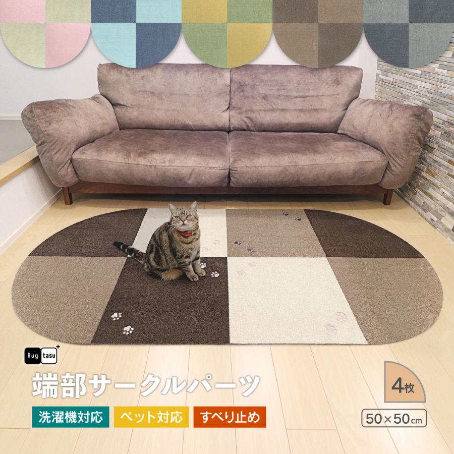 タイルカーペット 50×50 cm 洗える ラグタス タイルラグ サークル 