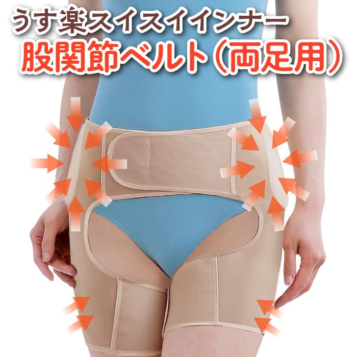 整体師考案 股関節 ベルト サポーター うすい 楽 スイスイインナー