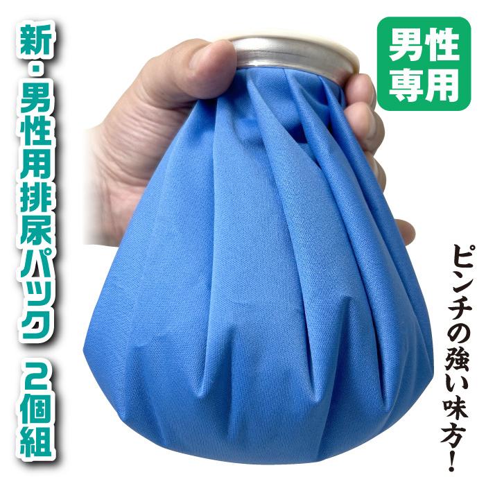 男性用尿とり袋、1000ml 携帯型、漏れ防止シリコンチューブ & 調整可能ベル 男性用 携帯トイレ 男性専用 排尿パック 2個組 頻尿 メンズ 2個セット
